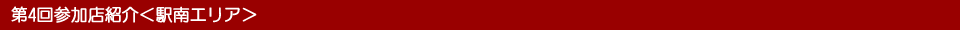 駅南参加店紹介