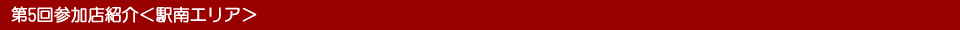 駅南参加店紹介