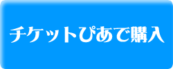 チケットぴあで購入