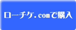 ローチケで購入